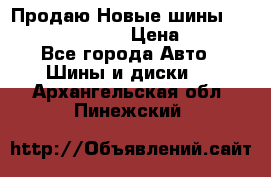   Продаю Новые шины 215.45.17 Triangle › Цена ­ 3 900 - Все города Авто » Шины и диски   . Архангельская обл.,Пинежский 